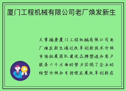 厦门工程机械有限公司老厂焕发新生
