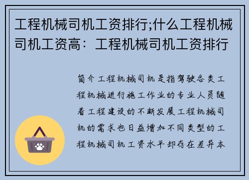 工程机械司机工资排行;什么工程机械司机工资高：工程机械司机工资排行榜