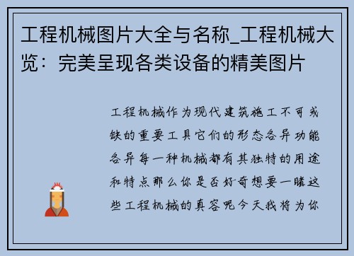 工程机械图片大全与名称_工程机械大览：完美呈现各类设备的精美图片
