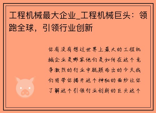工程机械最大企业_工程机械巨头：领跑全球，引领行业创新