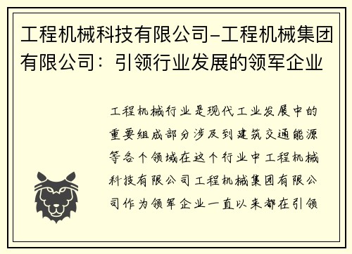工程机械科技有限公司-工程机械集团有限公司：引领行业发展的领军企业