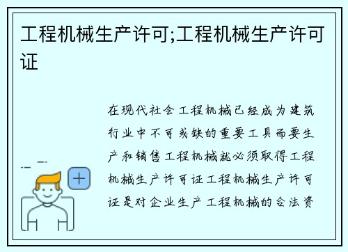 工程机械生产许可;工程机械生产许可证