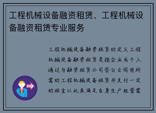 工程机械设备融资租赁、工程机械设备融资租赁专业服务