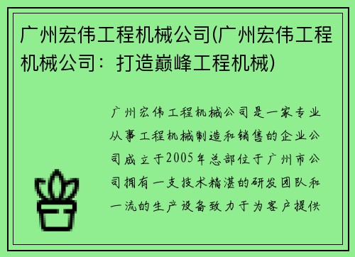 广州宏伟工程机械公司(广州宏伟工程机械公司：打造巅峰工程机械)