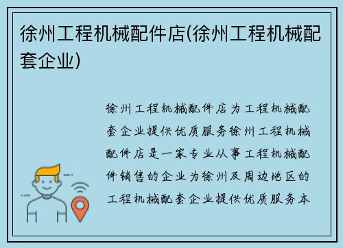 徐州工程机械配件店(徐州工程机械配套企业)
