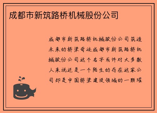 成都市新筑路桥机械股份公司