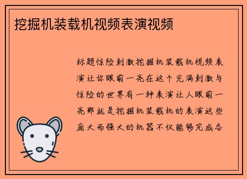 挖掘机装载机视频表演视频