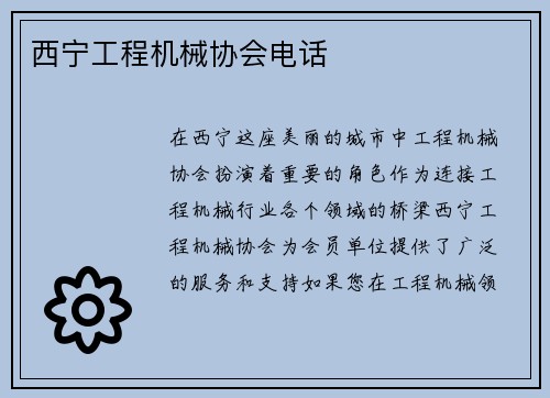 西宁工程机械协会电话