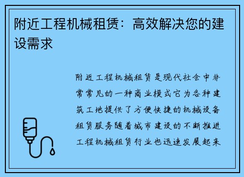 附近工程机械租赁：高效解决您的建设需求