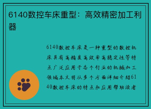 6140数控车床重型：高效精密加工利器