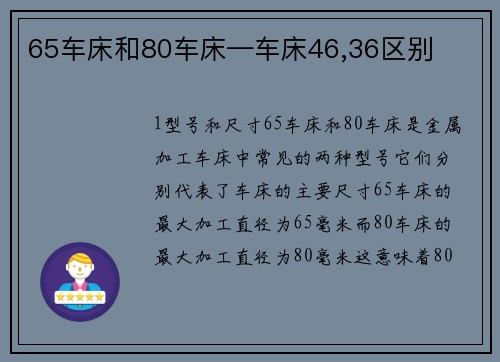 65车床和80车床—车床46,36区别