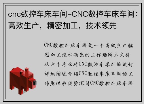 cnc数控车床车间-CNC数控车床车间：高效生产，精密加工，技术领先