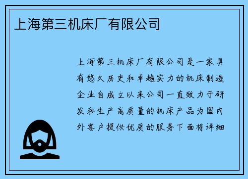 上海第三机床厂有限公司