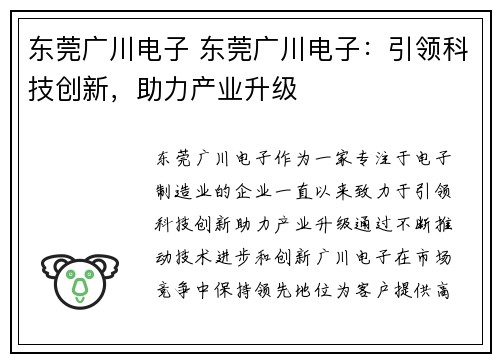 东莞广川电子 东莞广川电子：引领科技创新，助力产业升级