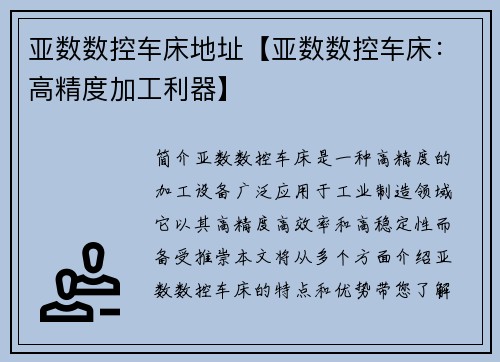 亚数数控车床地址【亚数数控车床：高精度加工利器】