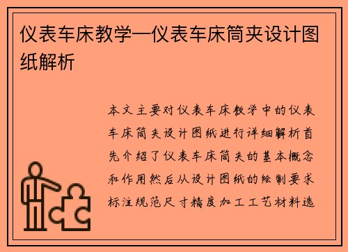 仪表车床教学—仪表车床筒夹设计图纸解析