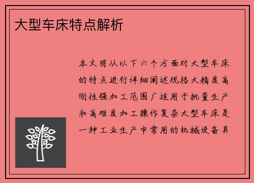 大型车床特点解析