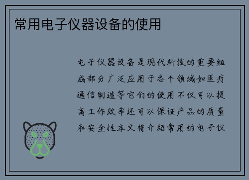 常用电子仪器设备的使用