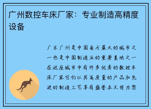 广州数控车床厂家：专业制造高精度设备