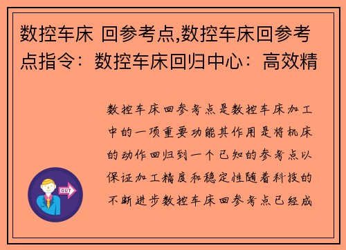 数控车床 回参考点,数控车床回参考点指令：数控车床回归中心：高效精准加工的新标杆