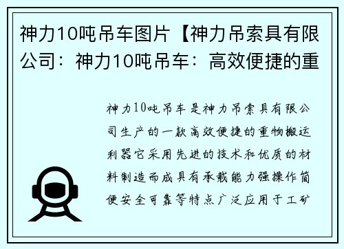 神力10吨吊车图片【神力吊索具有限公司：神力10吨吊车：高效便捷的重物搬运利器】