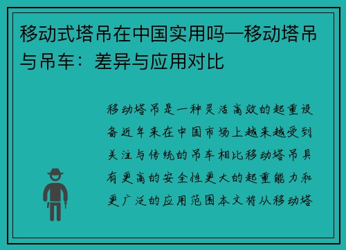 移动式塔吊在中国实用吗—移动塔吊与吊车：差异与应用对比