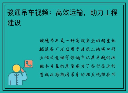骏通吊车视频：高效运输，助力工程建设
